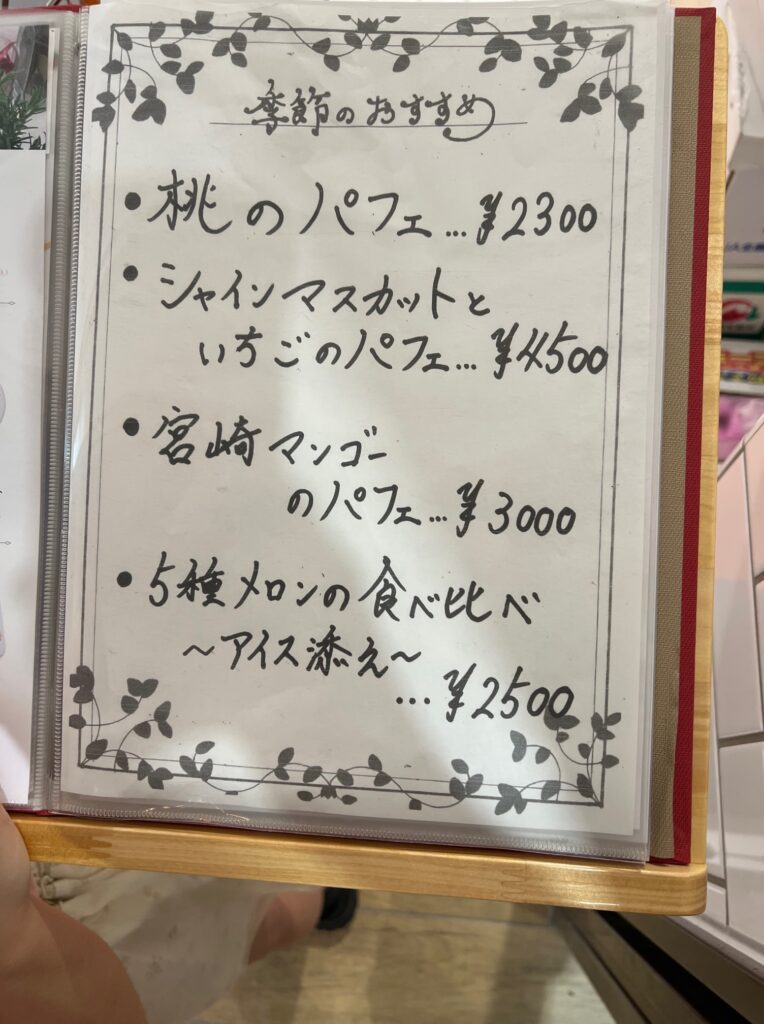 果実園東京店メニュー