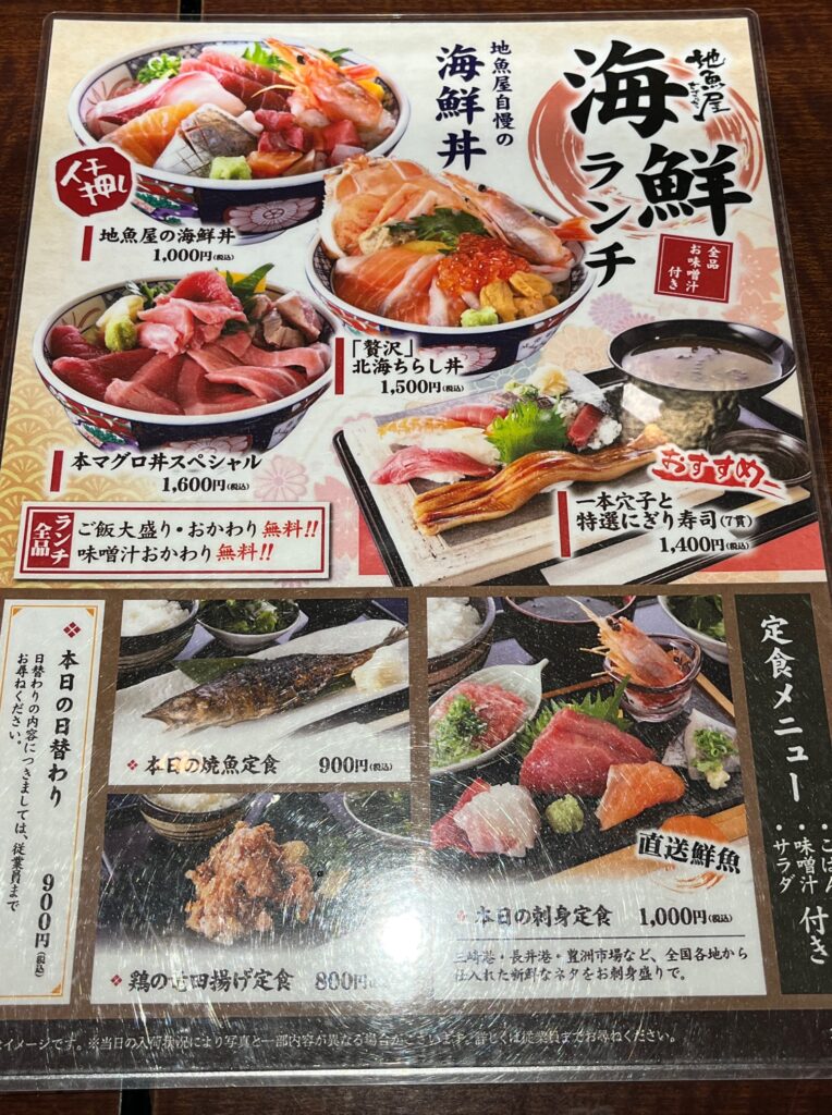 地魚屋浜松町店ランチメニュー