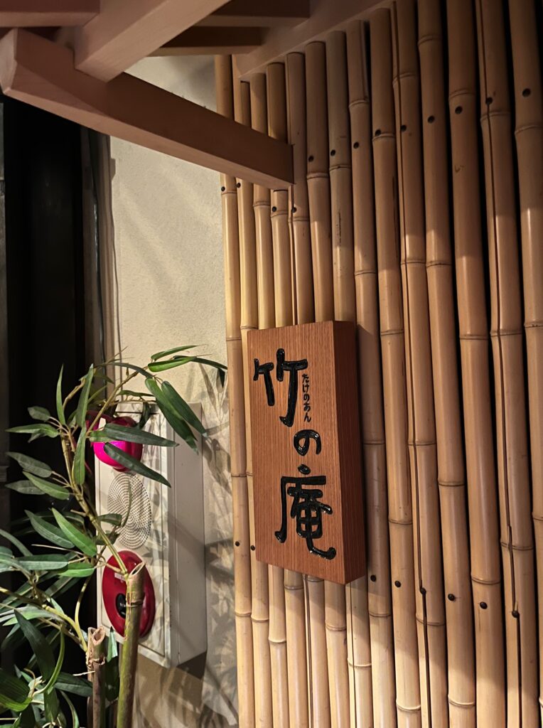 竹の庵５丁目本店
