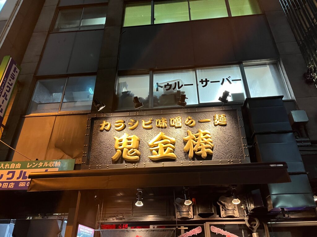 カラシビ味噌らー麺・つけ麺 鬼金棒神田本店