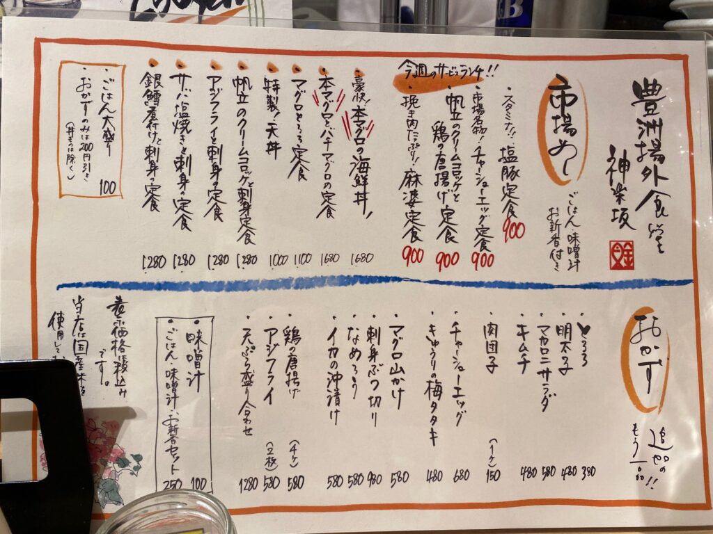 豊洲場外食堂魚金神楽坂店メニュー