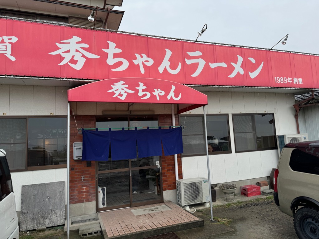 秀ちゃんラーメンの外観