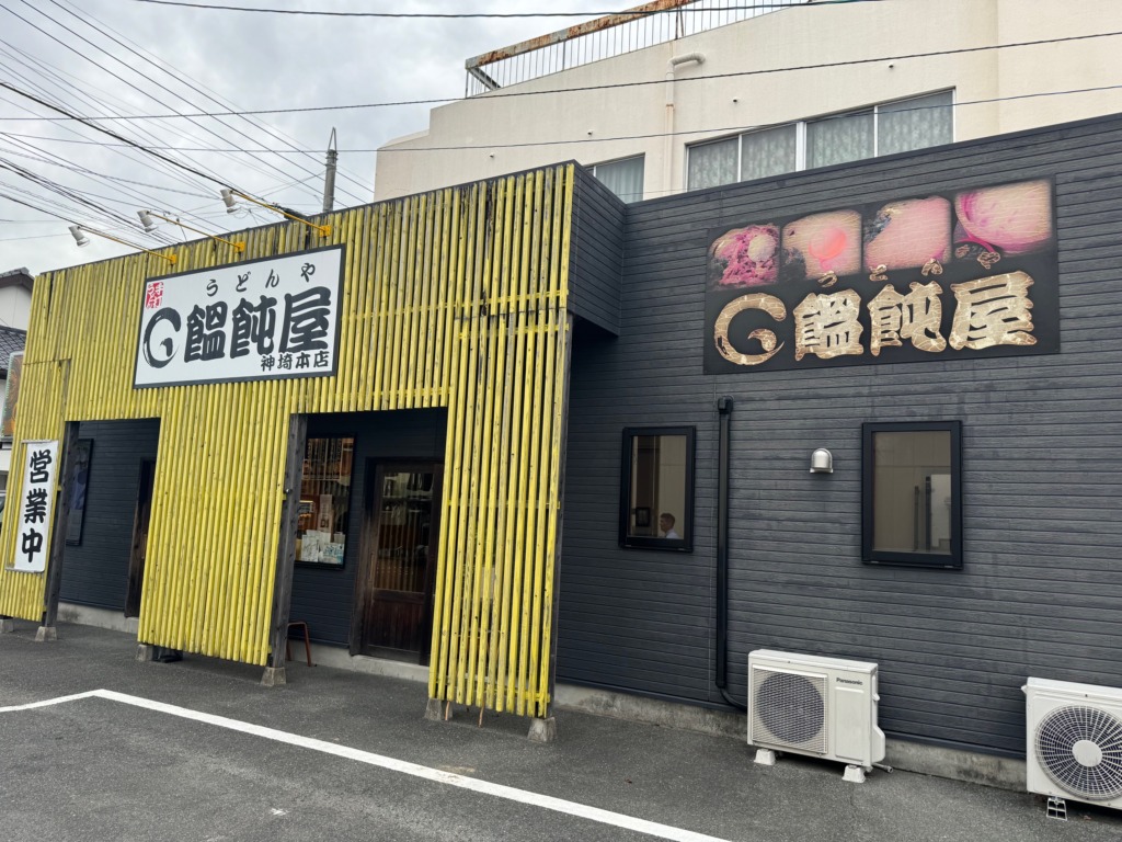 饂飩屋本店