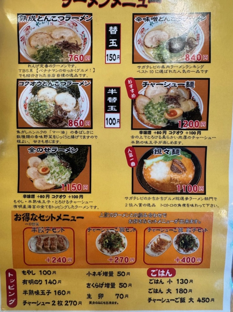 熟成とんこつラーメンれんげのメニュー