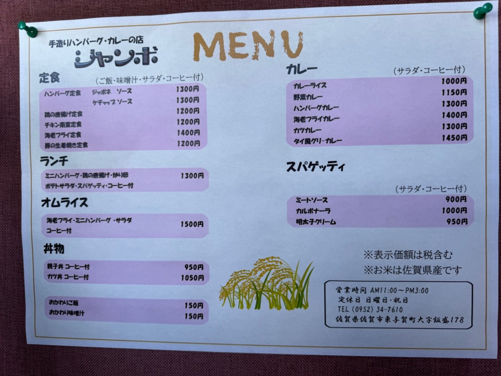 ハンバーグカレーの店「ジャンボ」のメニュー