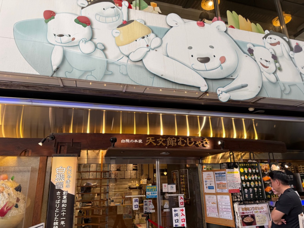 天文館むじゃき本店