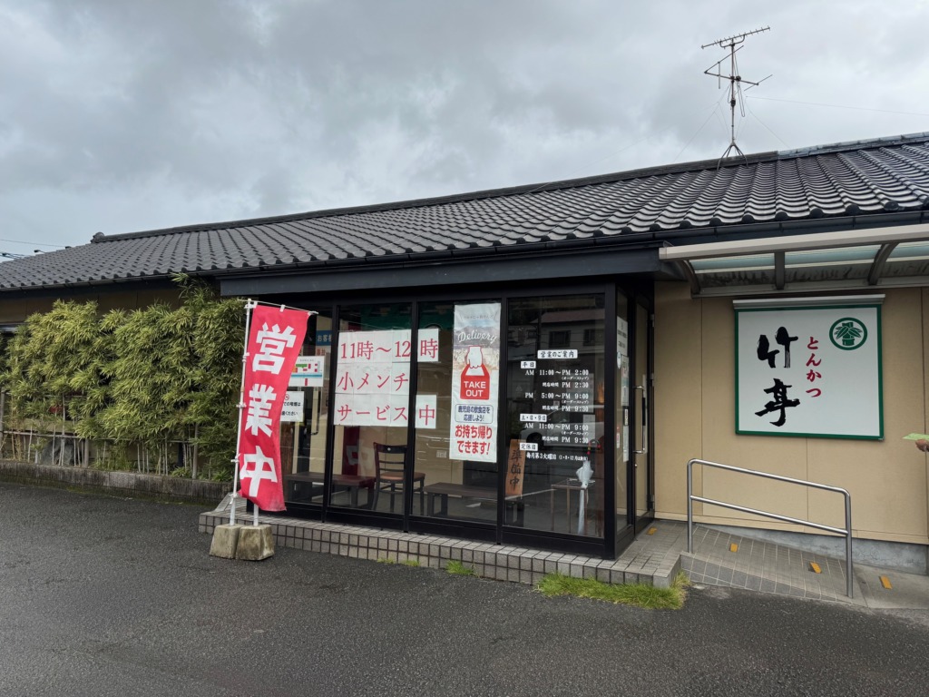 とんかつ竹亭田上店の外観