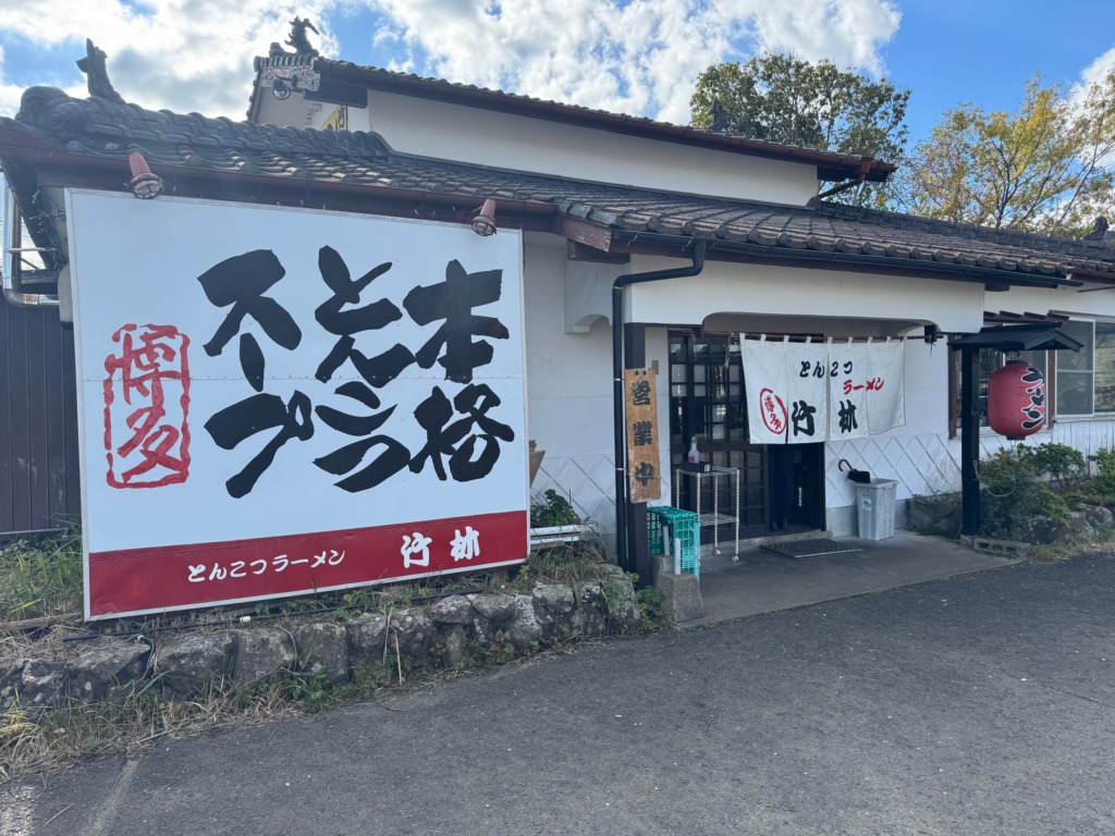 竹林伊万里本店の外観