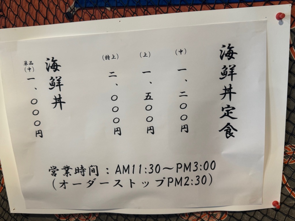 魚処亀山の海鮮丼メニュー