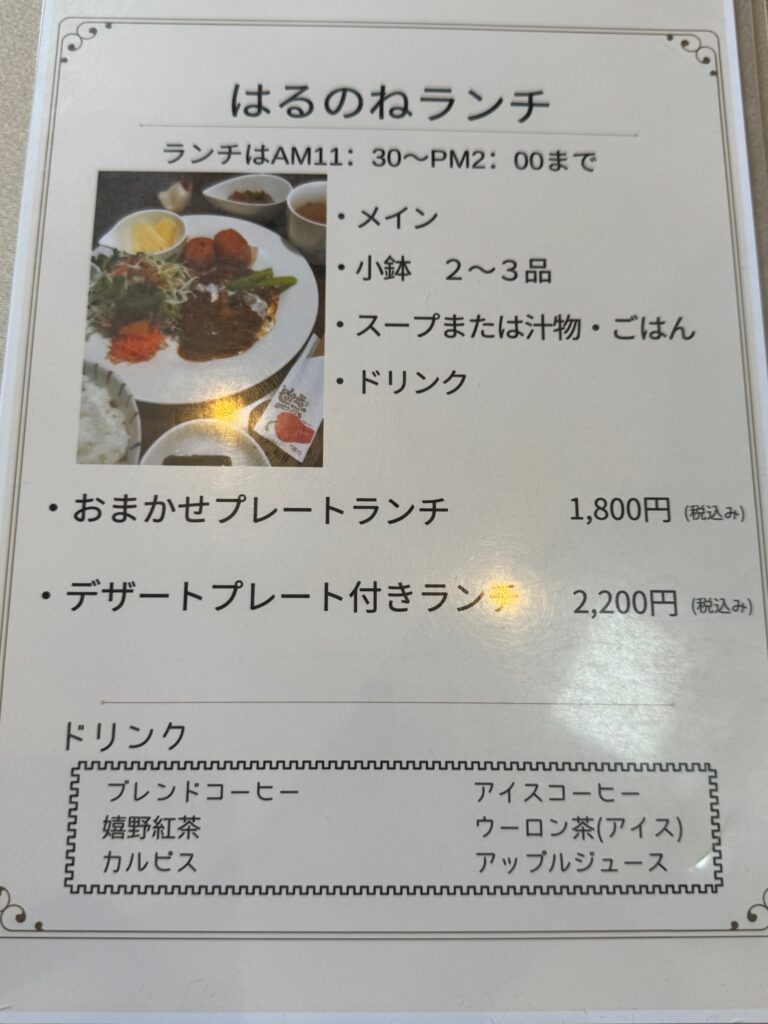 cafe はるのねのランチメニュー表