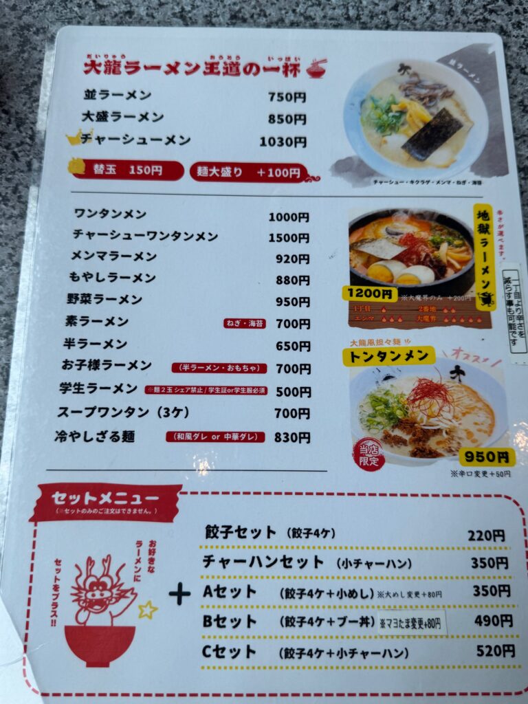 大龍ラーメン小森野店のメニュー