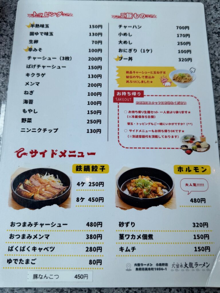 大龍ラーメン小森野店のメニュー