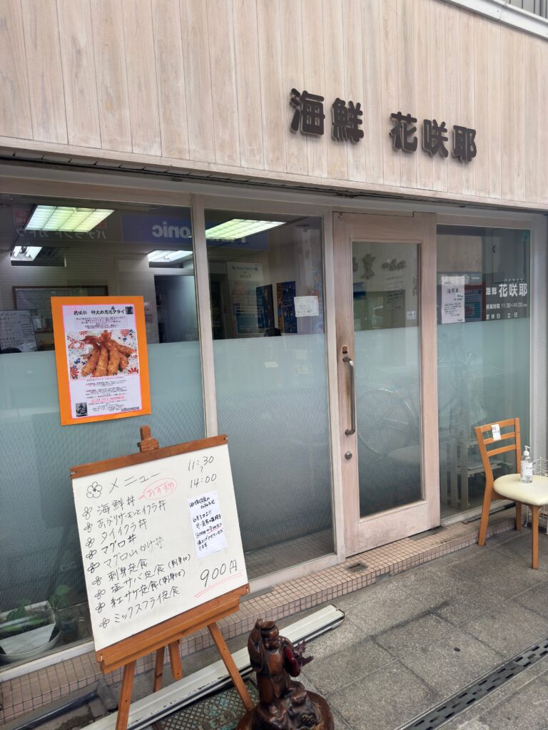 佐賀市 花咲耶の店舗外観(白山アーケード内)