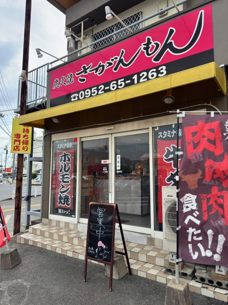 佐賀市光にある炭火焼さがんもんの店舗外観
