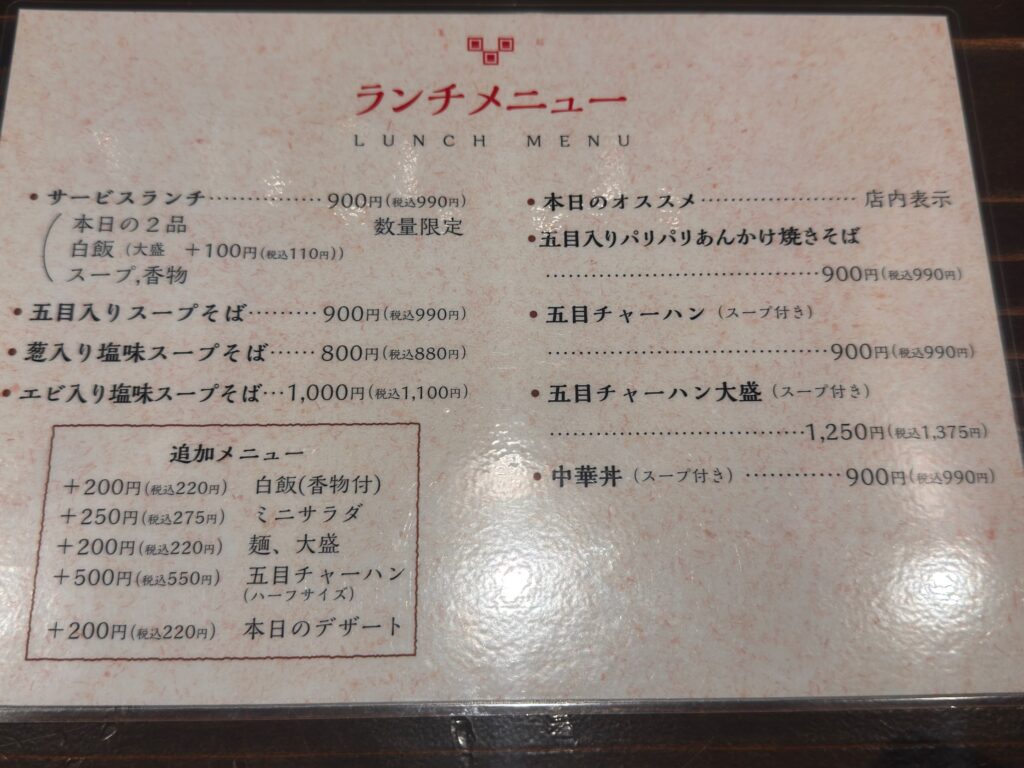中華料理ソンヨンのランチメニュー表。日替わりサービスランチや麺類など豊富なラインナップ