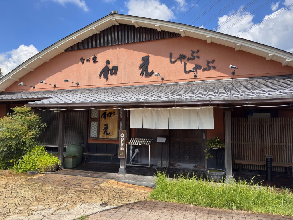 佐賀県の大和町にあるなべ家和元の外観