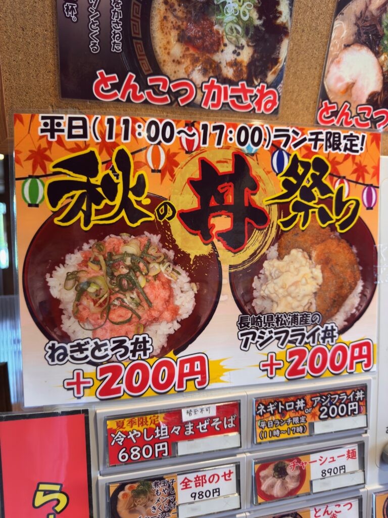 秋の丼まつり限定セット。ラーメンにプラス200円で丼が付くお得なメニュー
