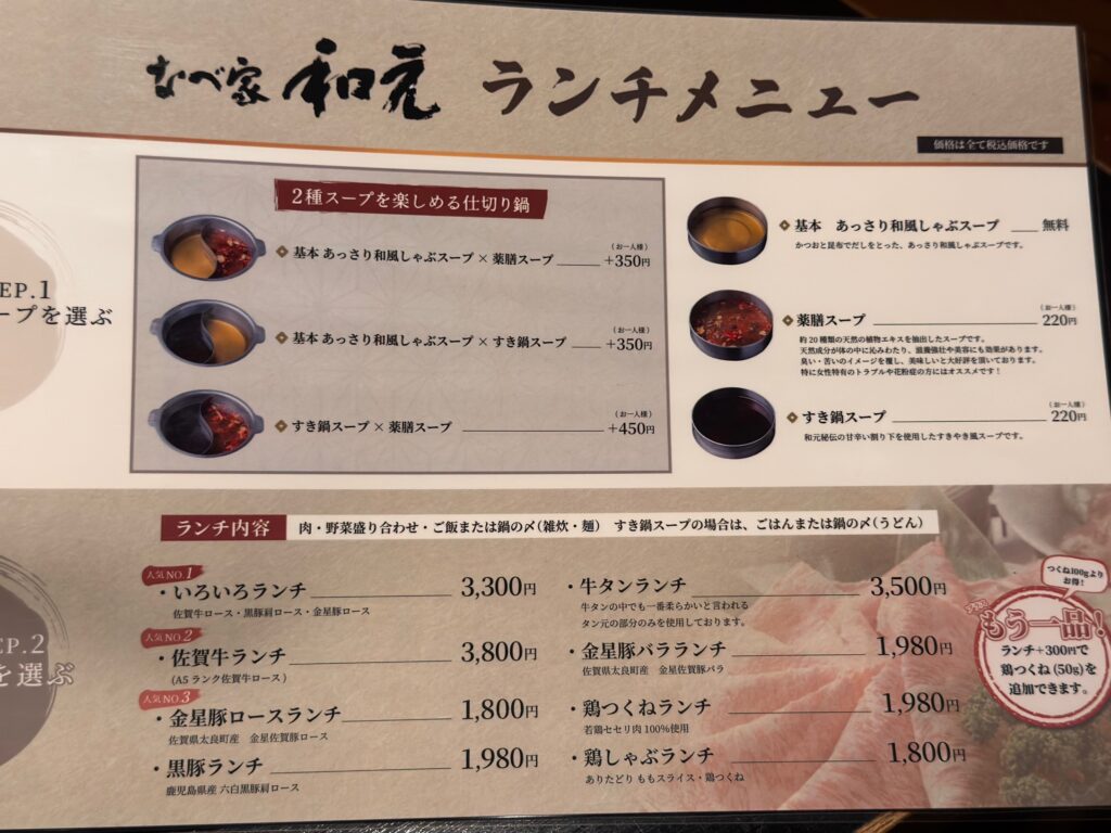 佐賀県の大和町にあるなべ家和元のランチメニュー