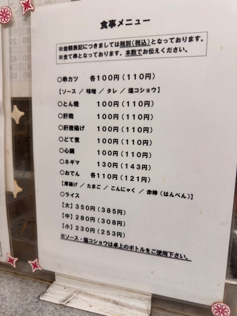 八幡屋のメニュー。串カツ・どて煮・おでんが各100円台