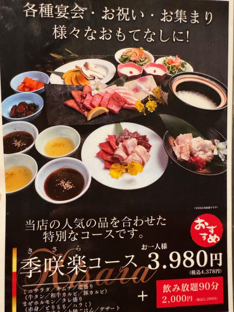 佐賀にある焼肉季咲楽のメニュー