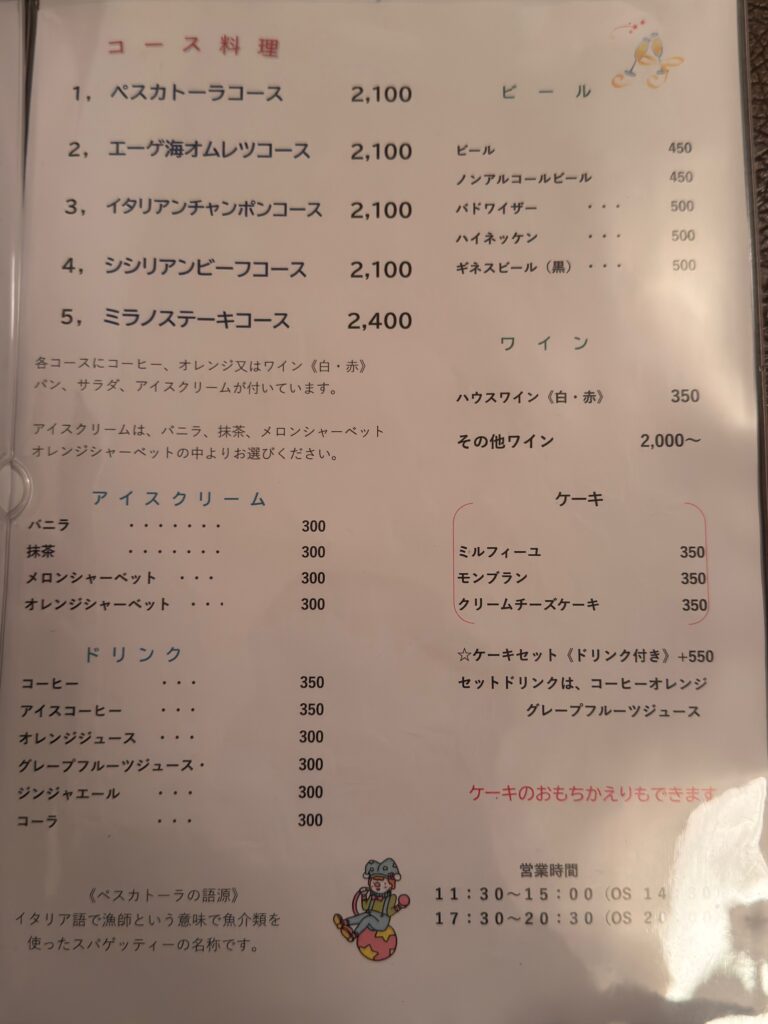 ペスカトーラのパスタメニューとコース表