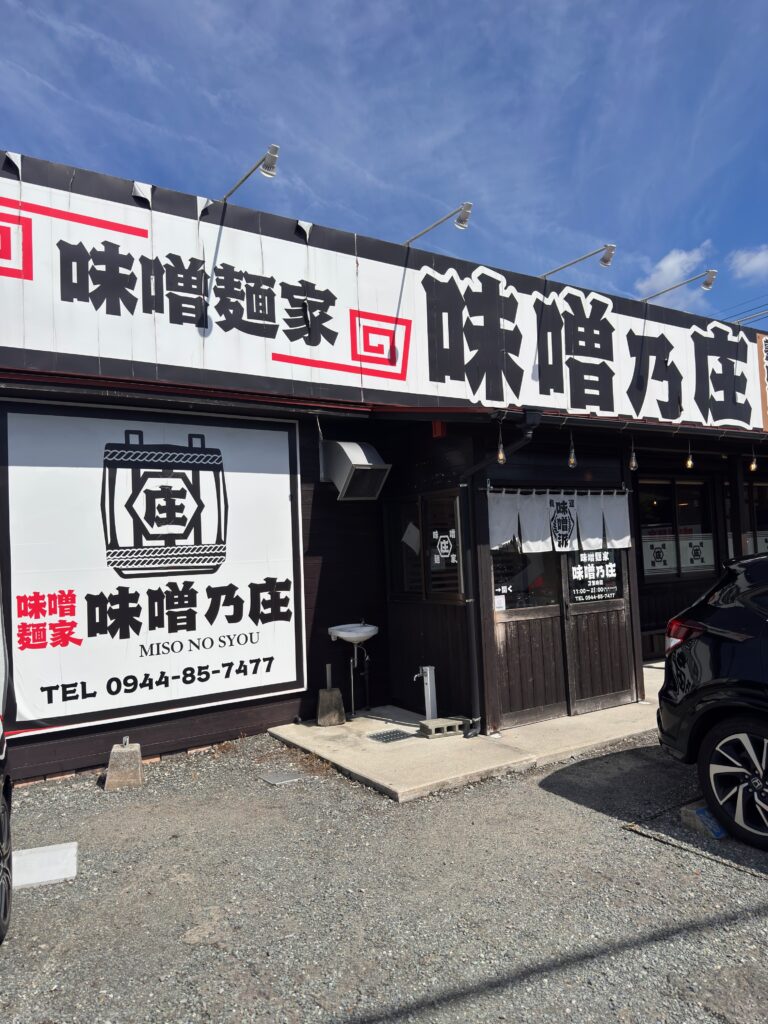 柳川市の味噌麺家 味噌乃庄 外観