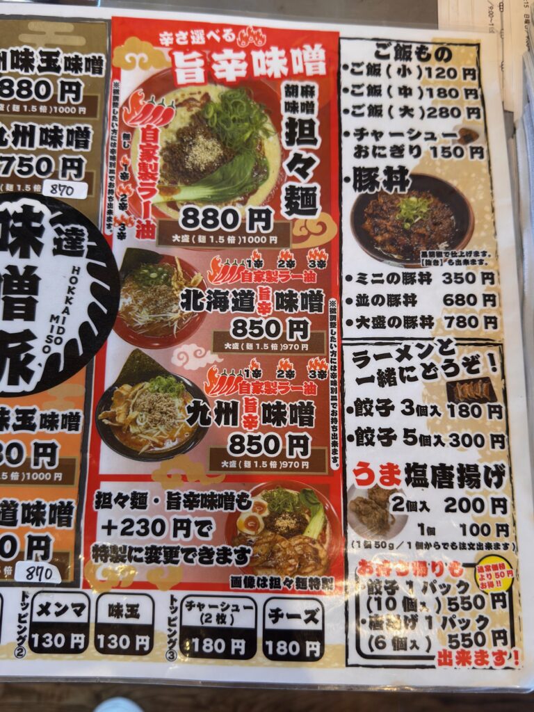 味噌乃庄の北海道味噌と九州味噌メニュー