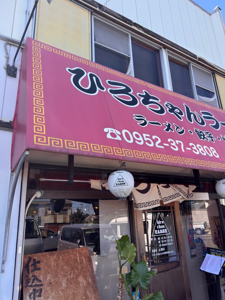 佐賀市諸富町のひろちゃんラーメン外観