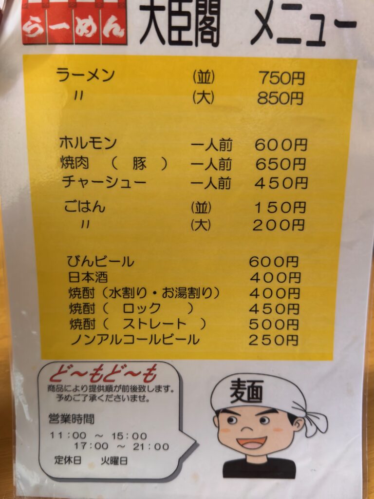 大臣閣のラーメンとホルモンのメニュー表