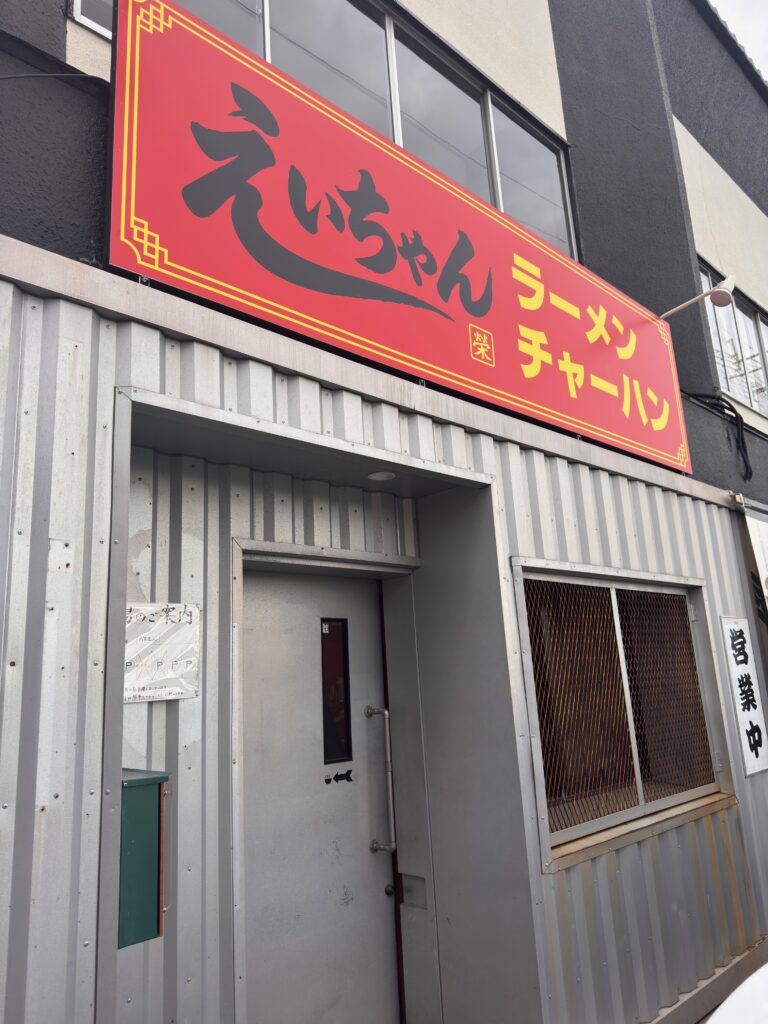 えいちゃんラーメン店舗外観