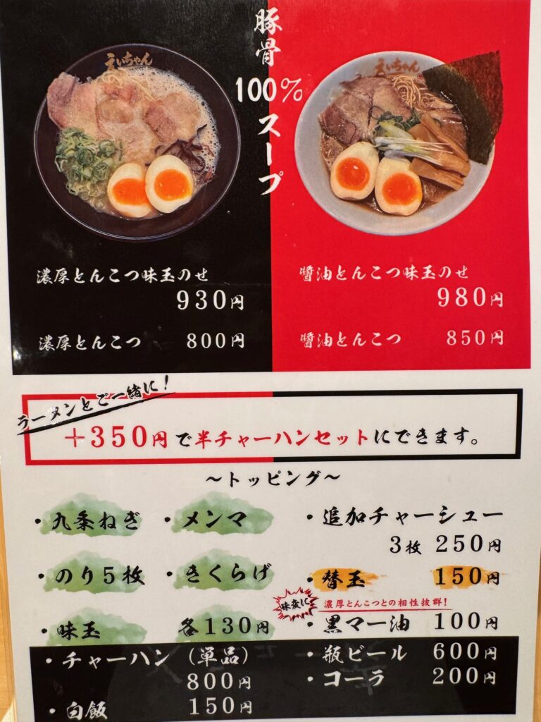 えいちゃんラーメンのメニュー表