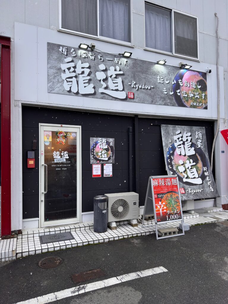 麺屋龍道新郷本町店の外観