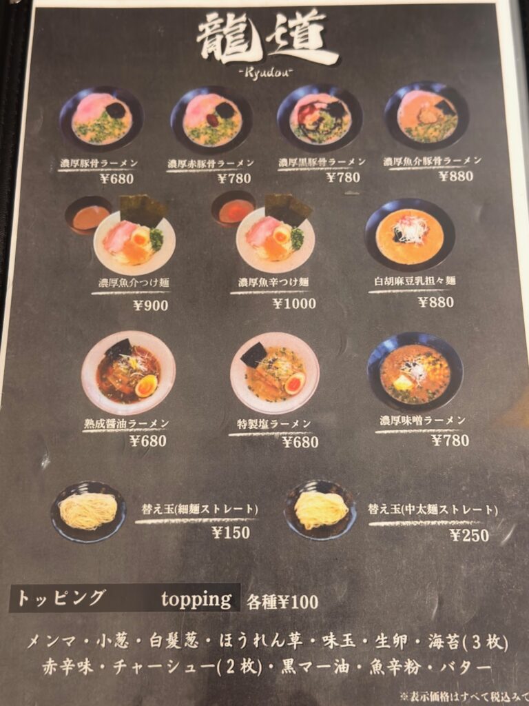佐賀市の麺屋龍道新郷本町店のメニュー