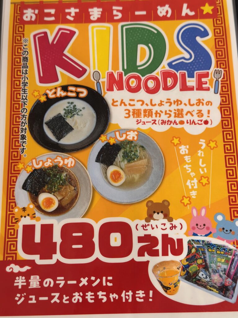 佐賀市にある麺屋龍道新郷本町店のお子様メニュー