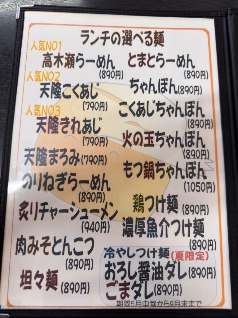 天隆佐賀南店のラーメンメニュー一覧。高木瀬らーめんやちゃんぽんなど種類豊富