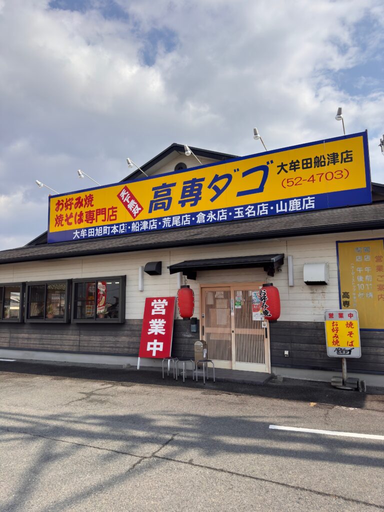 高専ダゴ船津店の外観