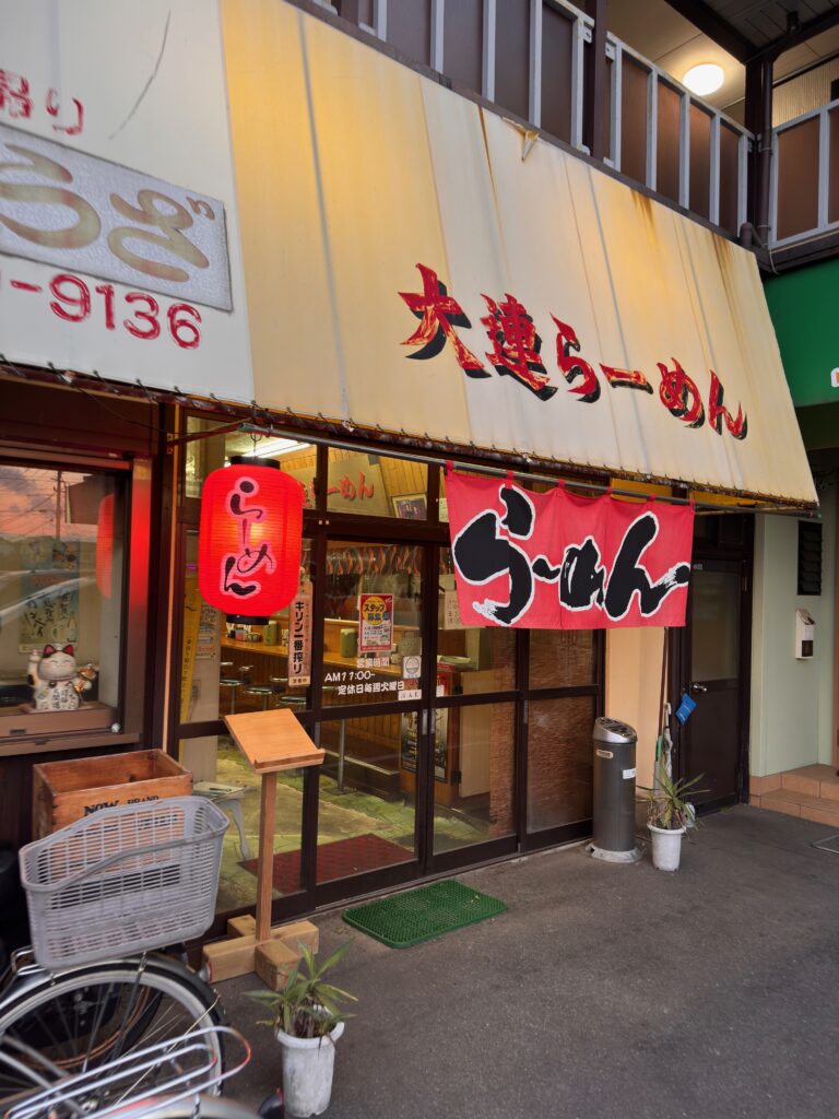 大連らーめんの店舗外観