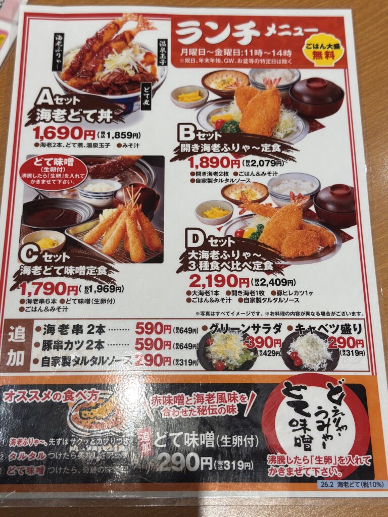 海老どて食堂エスカ店のランチメニュー