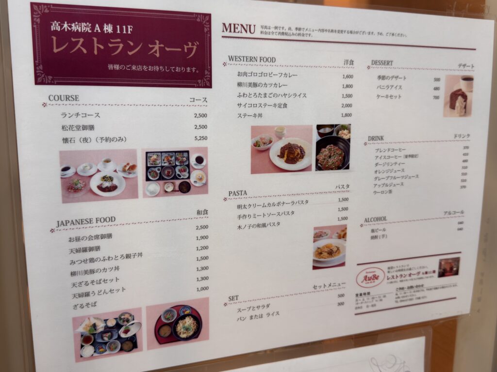 高木病院レストランオーブのメニュー