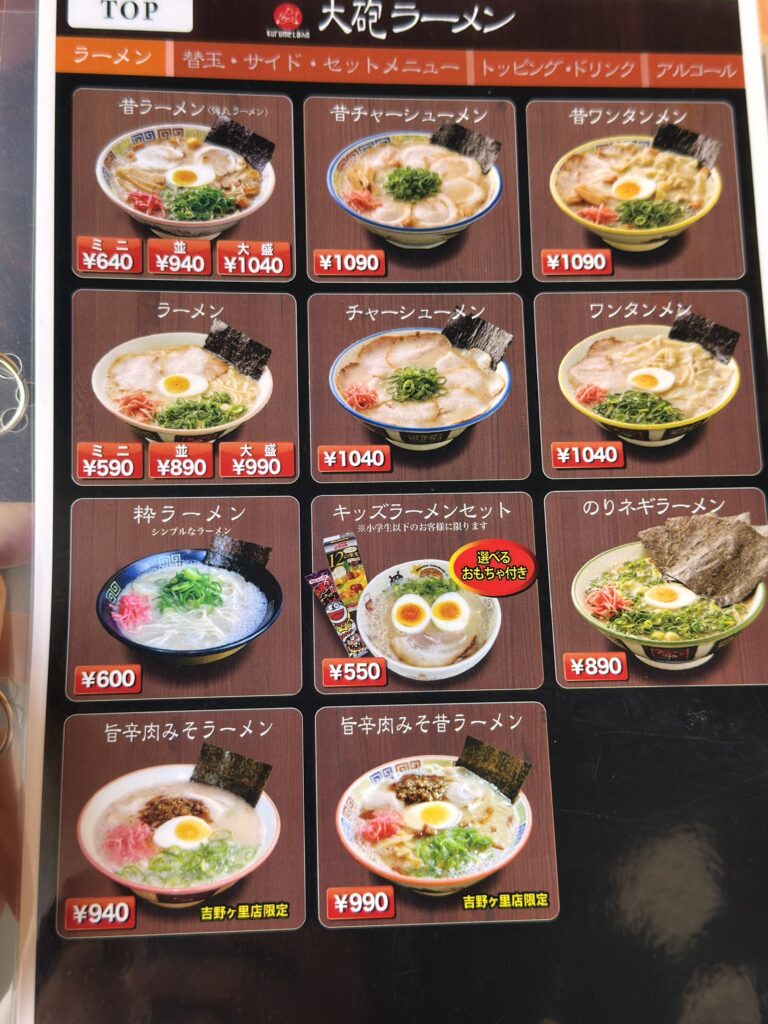 大砲ラーメン吉野ヶ里店のメニュー