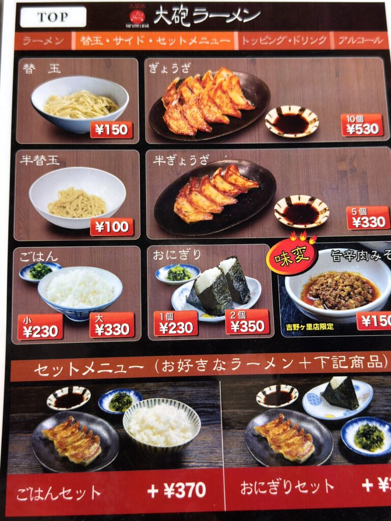 大砲ラーメン吉野ヶ里店のメニュー