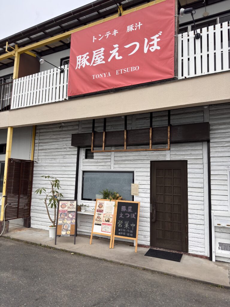 豚屋えつぼの外観