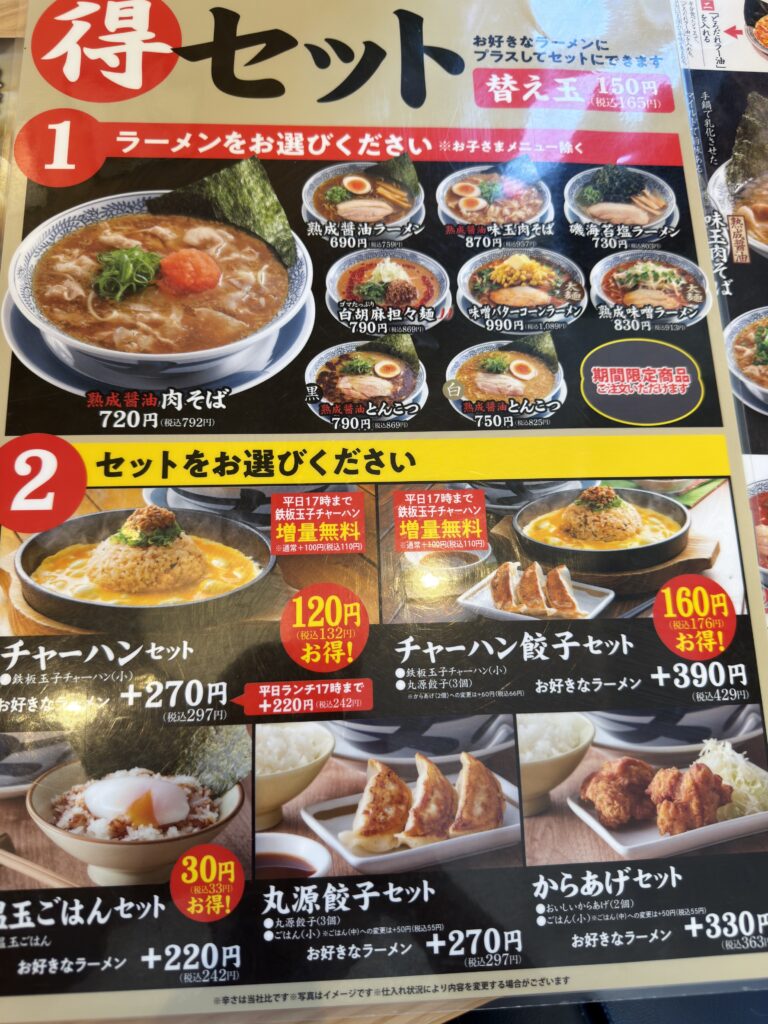 丸源ラーメン鳥栖店のメニュー