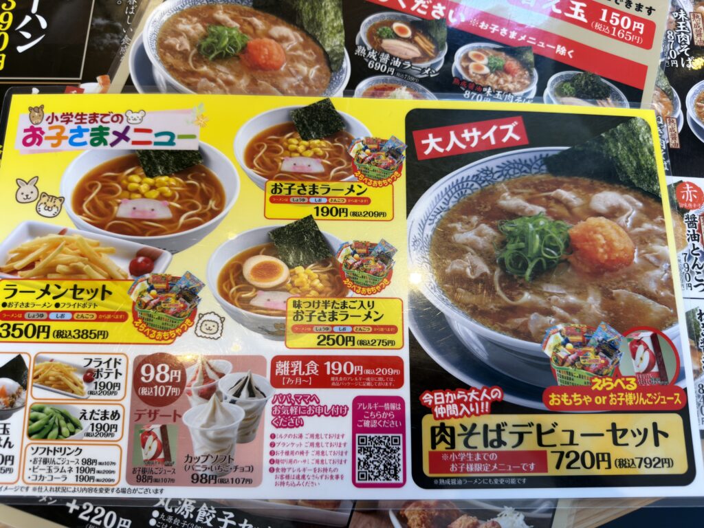 丸源ラーメン鳥栖店のお子様メニュー