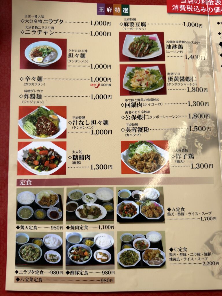 中国料理王府のメニュー