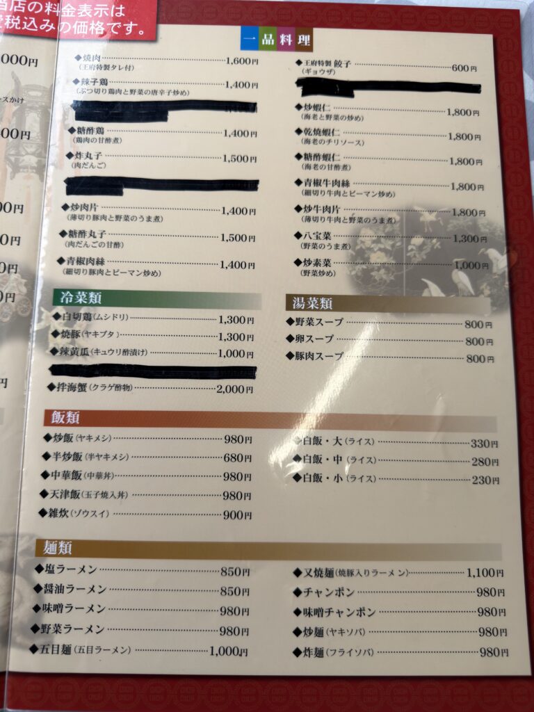 中国料理王府のメニュー