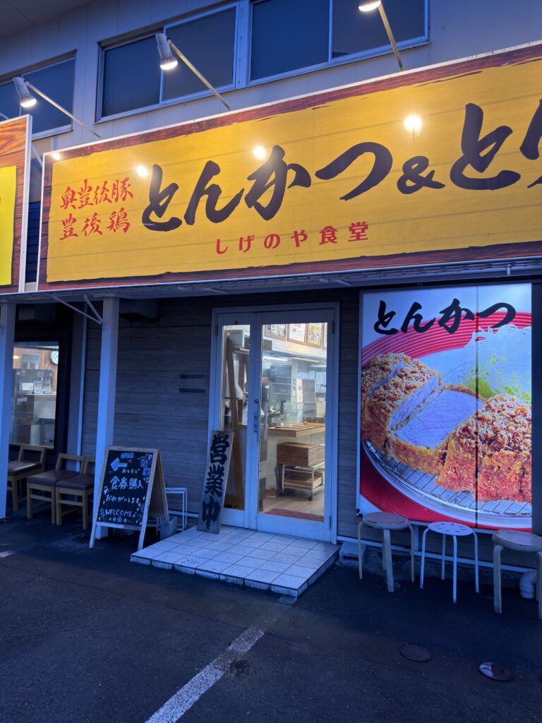 大分市田中町にあるとんかつ＆とり天しげのや食堂の外観
