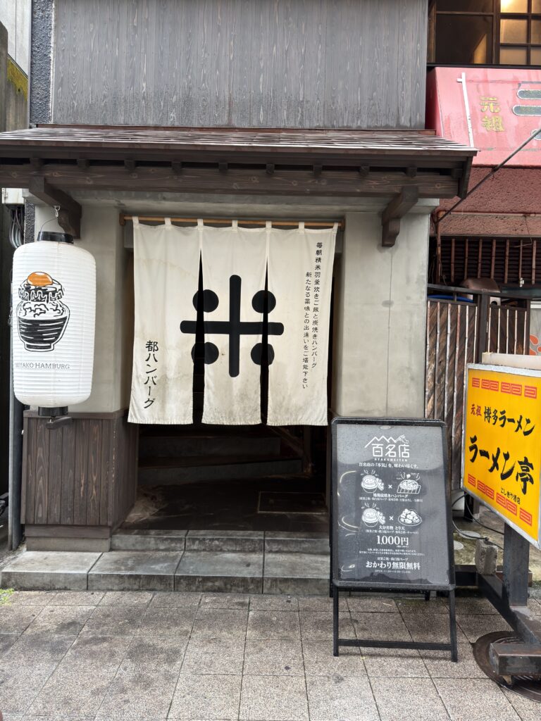 都ハンバーグの外観