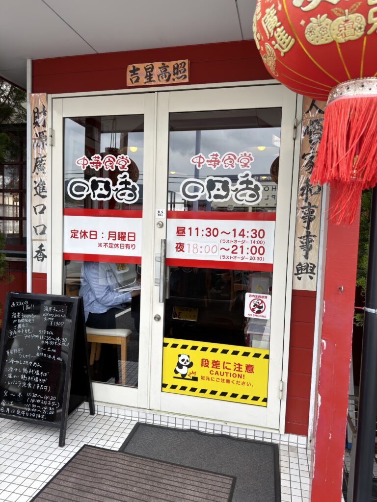 佐賀県小城市にある中華食堂口口香の外観。