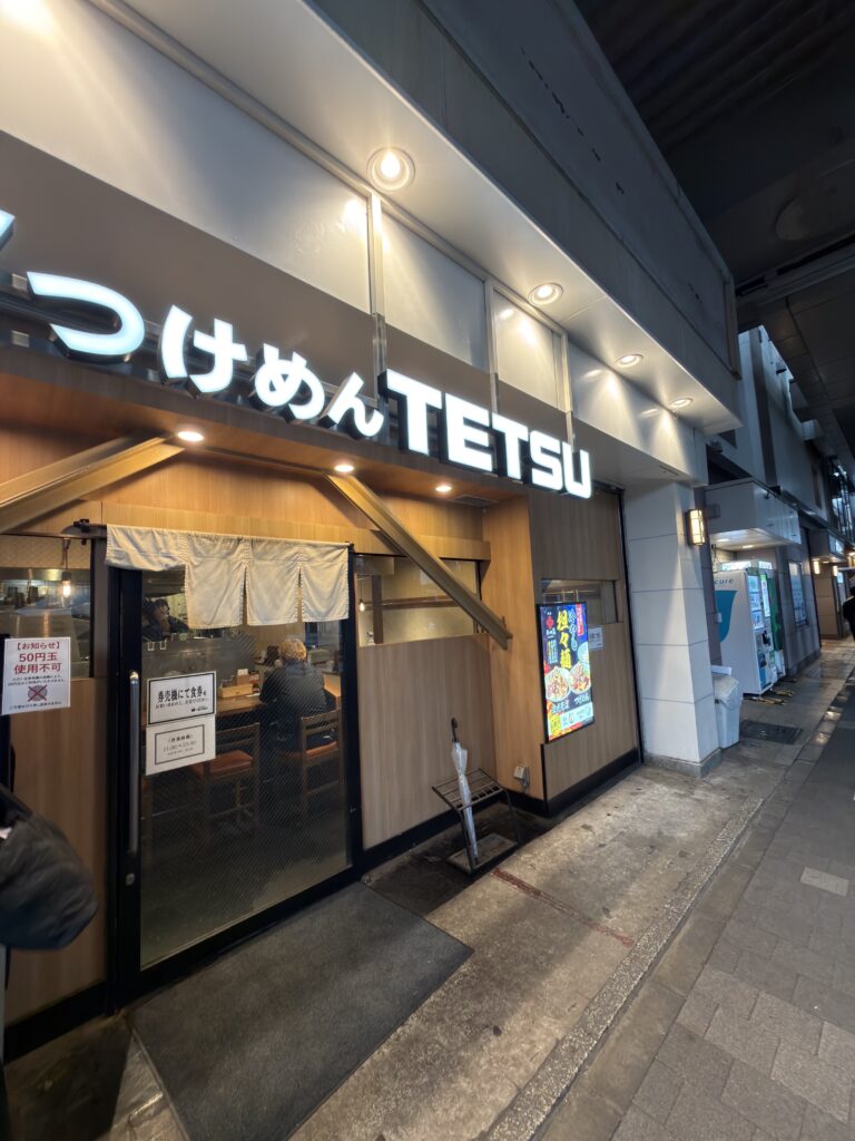 三鷹駅つけめんTETSUの外観